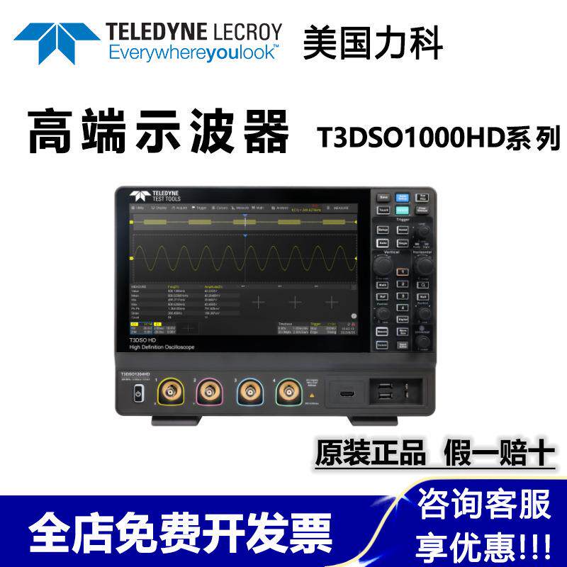 美国力科数字示波器T3DSO1000HD系列泰克替代高精度测量4通道