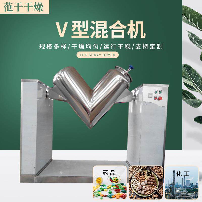 V型混合机 食品粉末颗粒混料搅拌机 双臂提升不锈钢V型混合机