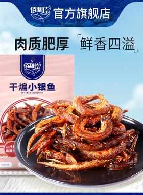 佰利佳 干煸小银鱼银鱼仔干鱼仔香辣即食休闲海味奥乐齐同厂零食