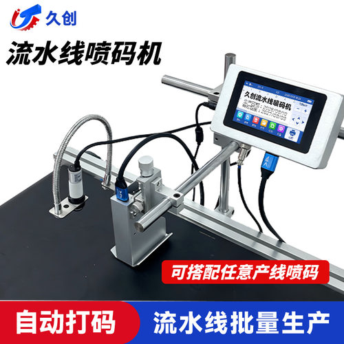 久创全自动流水线喷码机