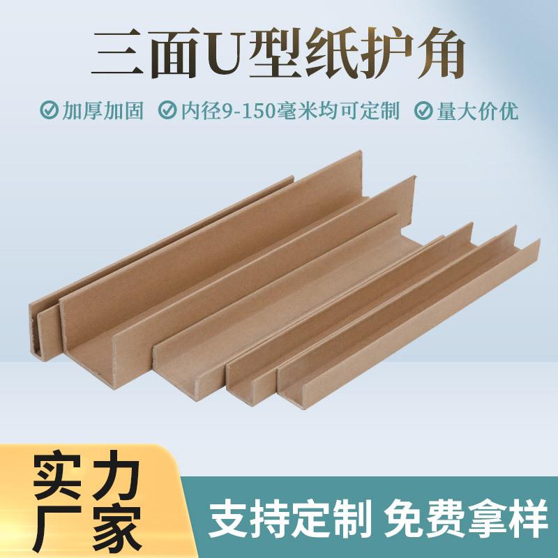 U型纸护角20*20*20*2物流硬纸护角 打包纸箱纸护角包角厂家