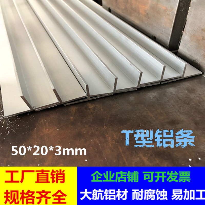 铝合金t型条压边条T字铝合金型材装饰铝条丁字形收边条50*20*3mm