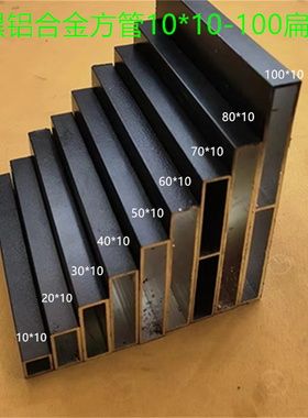 黑色铝合金扁管方管10*20-345678-100烤漆哑光黑色矩形薄方通