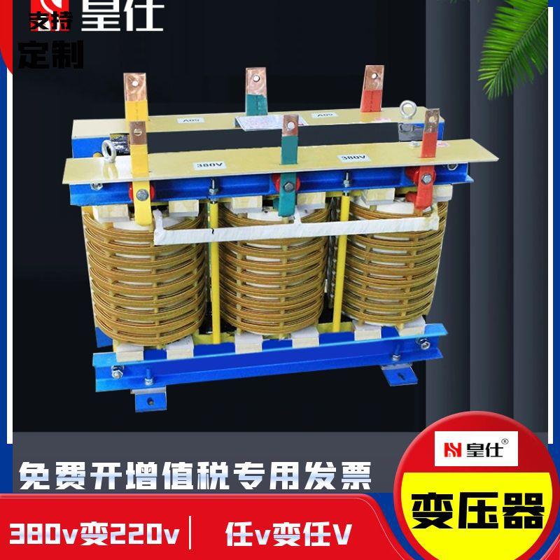 皇仕三相隔离变压器380v转220v足功率纯铜制作10kva 100kva定 制