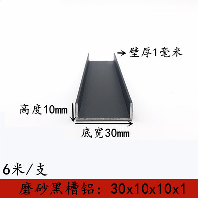 黑色烤漆U型槽铝型材30x10x1mm槽铝内径28mm铝合金包边铝条铝单槽