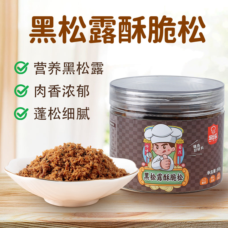 黑松露酥脆松鸡肉零食