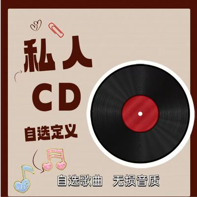车载CD自选超高音质无损音乐指定光盘光碟流行唱片歌曲唱片DJ车用