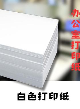 A4/A5/B5/A3打印纸复印纸100g150g绘画草稿办公室学生白色便宜