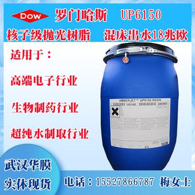 原装美国罗门哈斯树脂UP6150 罗门哈斯抛光树脂陶氏抛光树脂核级
