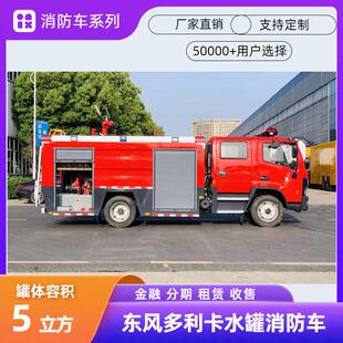 东风大多利卡水消防车 5吨泡沫消防救火车 主战 森林消防