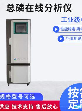 总磷在线分析仪 COD 氨氮 总氮 重金属 在线检测仪 自动监测仪