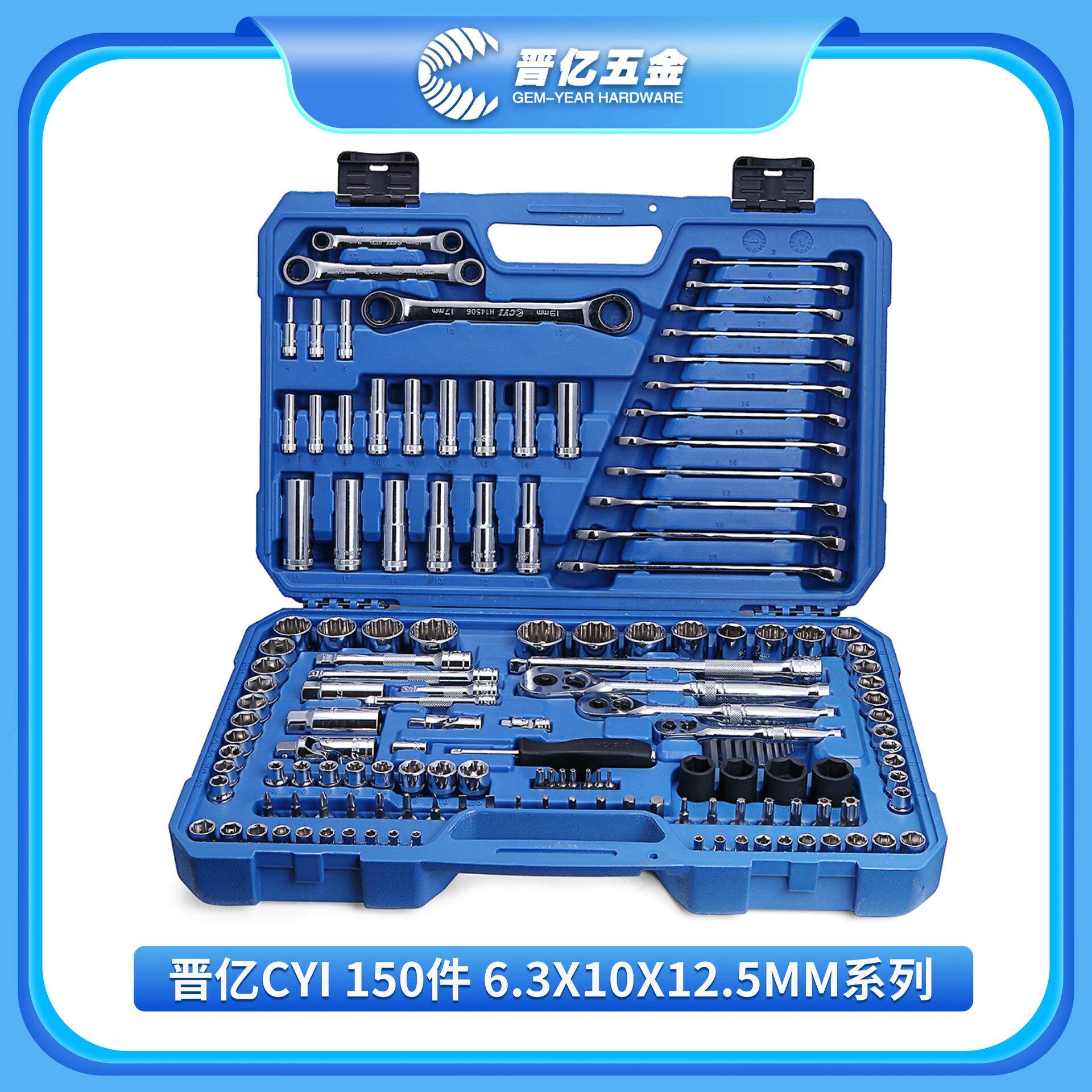 晋亿汽修工具箱150件6.3X10X12.5MM系列H01009公英制机修套筒组套