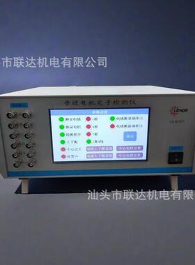 新品 厂家直销 汕头市联达机电 步进电机定子检测仪LD-BJ305