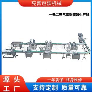 铝罐灌装 设备 生产线补水驱蚊定妆喷雾二元 厂家供应全自动喷雾灌装