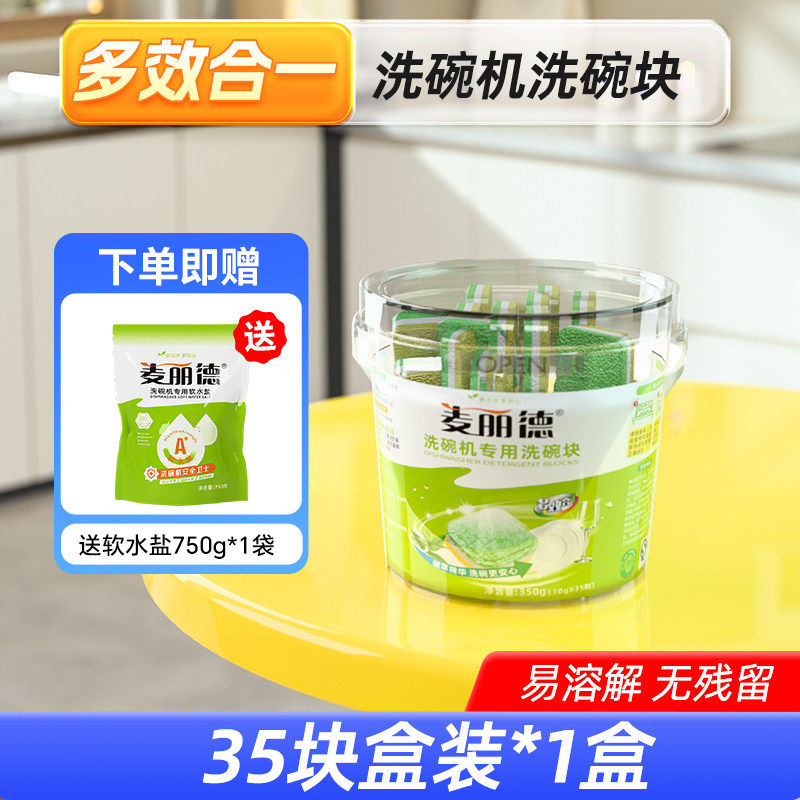 麦丽德食品级洗碗机专用洗碗块小型洗碗块耗材清洁剂易溶解无残留