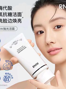 RNW抛光洗面奶卸妆二合一清洁