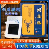 京福堂蝎毒贴追风透骨贴舒筋颈肩腰腿膝关节贴舒缓全身多部位可贴
