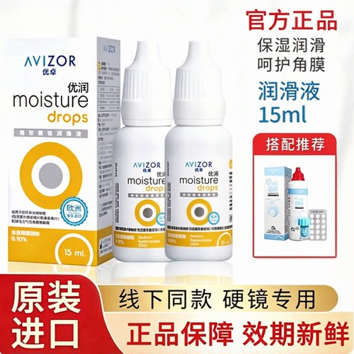 avizor优卓优润润滑液15ml角膜塑形镜润眼液隐形眼镜OK镜护理液