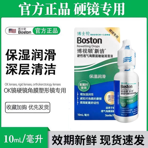 博士伦博视顿新洁润眼液10ml硬性护理液120ml隐形角膜塑形OK镜ww
