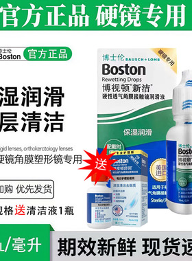 博士伦博视顿新洁润眼液10ml硬性护理液120ml隐形角膜塑形OK镜ww