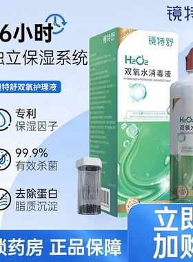 镜特舒双氧水消毒液OK镜硬性角膜接触镜除蛋白免揉搓RGP硬镜护理