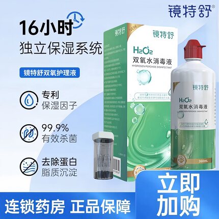 镜特舒双氧水消毒液OK镜硬性角膜接触镜除蛋白免揉搓RGP硬镜护理