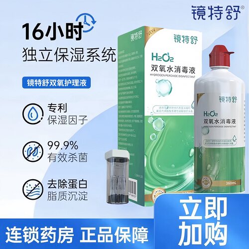 镜特舒双氧水【一天内发货】