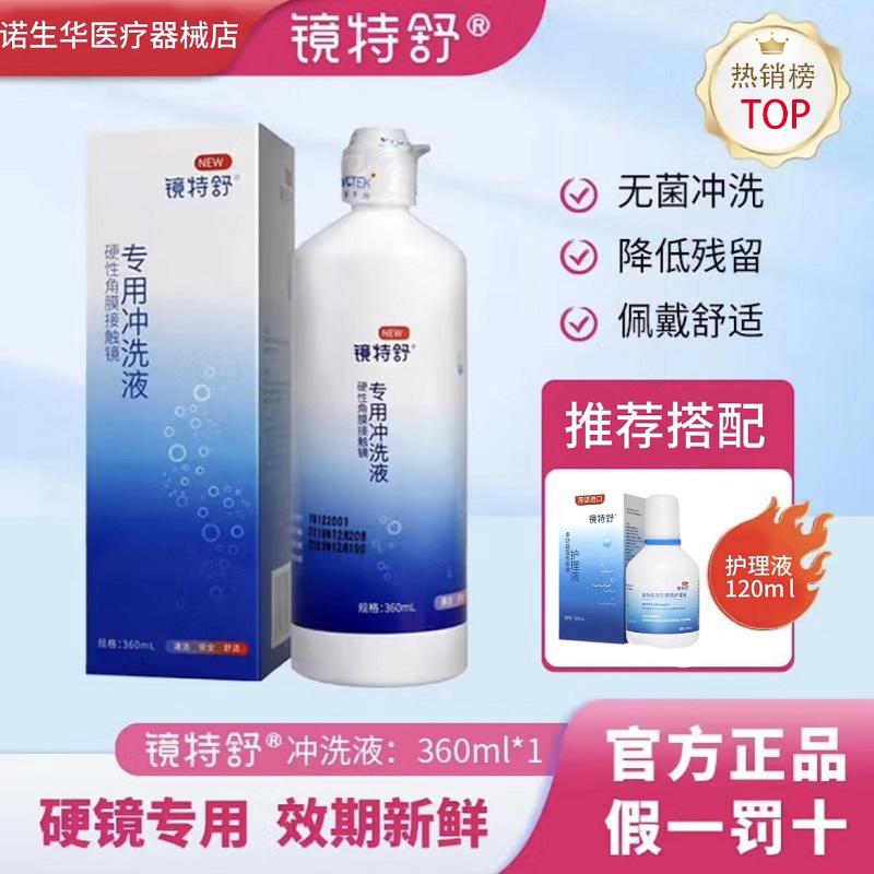 欧普康视镜特舒冲洗液360ml硬性RGP角膜接触镜OK镜护理液正品zx