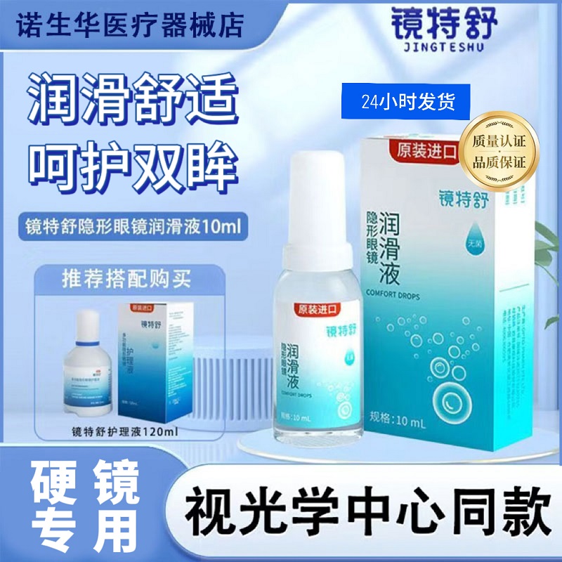 欧普康视镜特舒润眼液10ml硬性隐形护理液120ml角膜塑形OK镜润滑