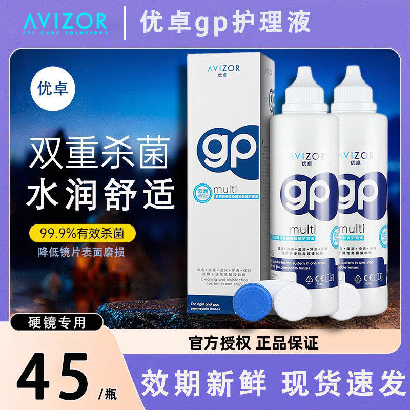 Avizor优卓GP护理液120ml硬性隐形眼镜ok镜双氧水除蛋白润滑液