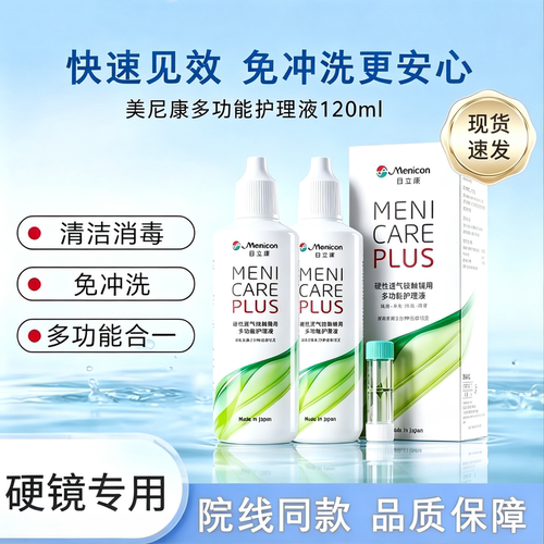 Menicon目立康护理液120ml硬性隐形眼镜角膜塑性OK镜美尼康除ab液