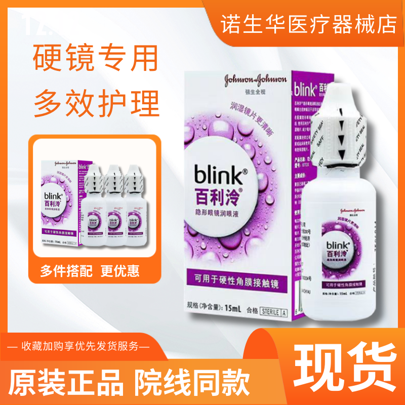 blink百利泠润眼液15ml硬性角膜塑形镜OK镜隐形眼镜润滑液