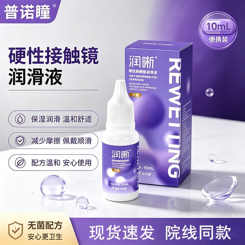 普诺瞳润晰润滑液10ml硬性隐形眼镜ok镜润滑液角膜塑形镜润眼液