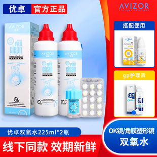 AVIZOR优卓优可伶双氧水硬性隐形眼镜护理液ok镜润眼液除蛋白