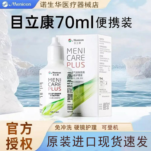 Menicon美尼康护理液70ml硬性隐形眼镜角膜ok镜目立康除蛋白ab液