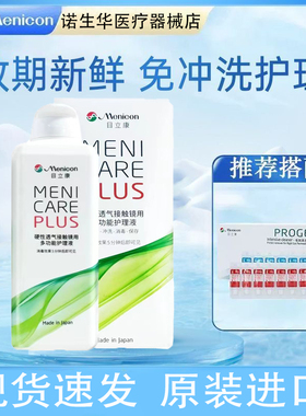 Menicon目立康护理液240ml硬性隐形眼镜角膜塑性OK镜美尼康除ab液