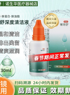 镜特舒深度清洁液30mlOK镜硬性隐形眼镜RGP角膜塑性深层除蛋白
