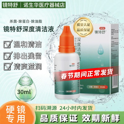 镜特舒深度清洁液【一天内发货】