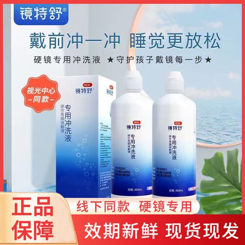 镜特舒冲洗液【一天内发货】