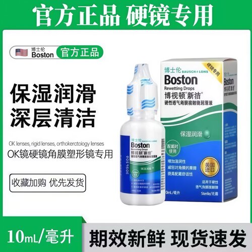 博士伦博视顿新洁润眼液10ml硬性护理液120ml隐形角膜塑形OK镜ww