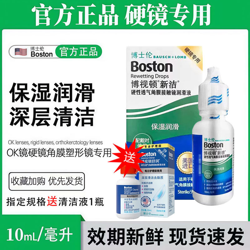 博士伦博视顿新洁润眼液10ml硬性护理液120ml隐形角膜塑形OK镜ww