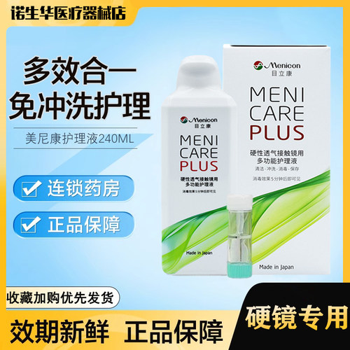 Menicon美尼康护理液240ml硬性隐形眼镜角膜ok镜目立康ab液护理wo