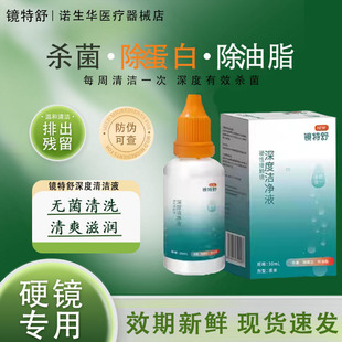 欧普康视镜特舒深度清洁液RGP硬性OK镜隐形眼镜深层洁净除蛋白