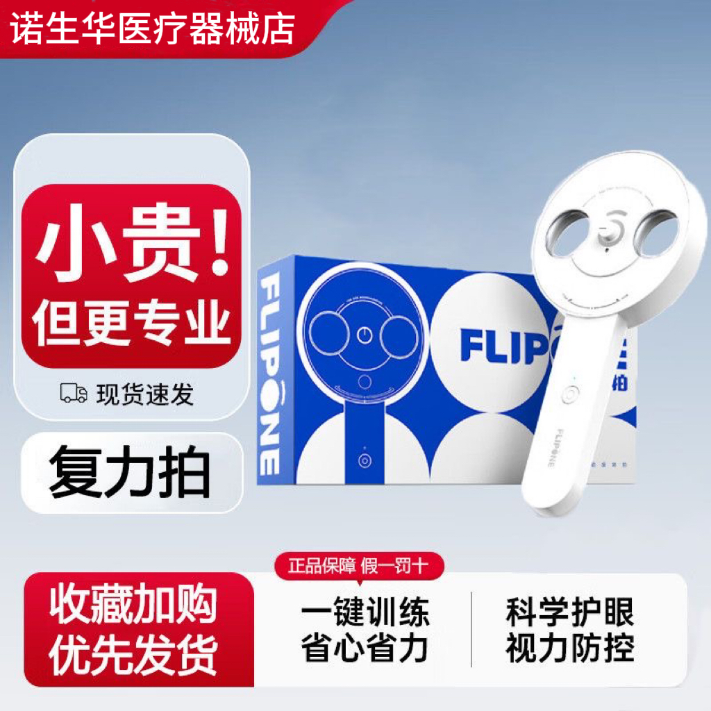 FLIPONE复力拍自动电动智能反转拍视力训练翻转拍眼睛调节训练器z