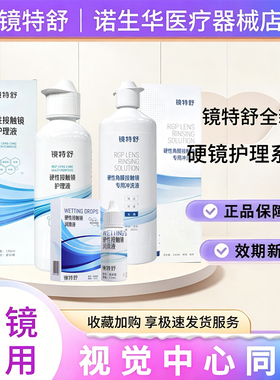 欧普康视镜特舒护理液冲洗液RGP角膜塑形镜OK硬性隐形眼镜国产zx