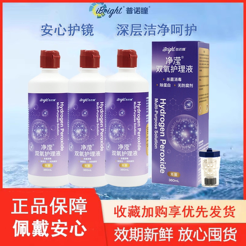 普诺瞳净滢360ml硬性角膜接触镜OK镜RGP消毒除蛋白双氧水护理液