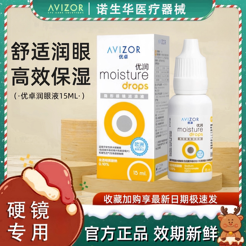 优卓优润润眼液【24h发货】