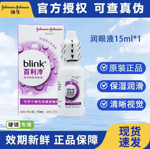 强生blink百利泠润眼液15ml硬性ok镜隐形冷护理液240ml角膜塑形镜