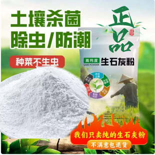 生石灰种菜专用杀虫正宗石灰粉干燥剂除湿家用鱼塘消毒白灰粉防虫