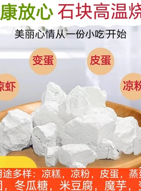 生石灰块5斤精选特优石灰粉食用级凉粉皮蛋蒸蛋冰粉凉糕食品级